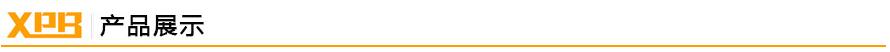 鑫鵬博產品展示 鑫鵬博產品展示