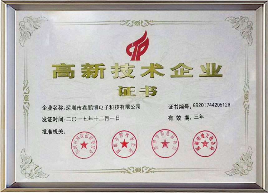 鑫鵬博高新技術企業證書 鑫鵬博高新技術企業證書