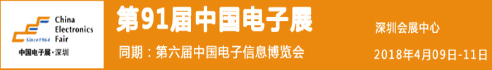 91屆中國電子展 91屆中國電子展